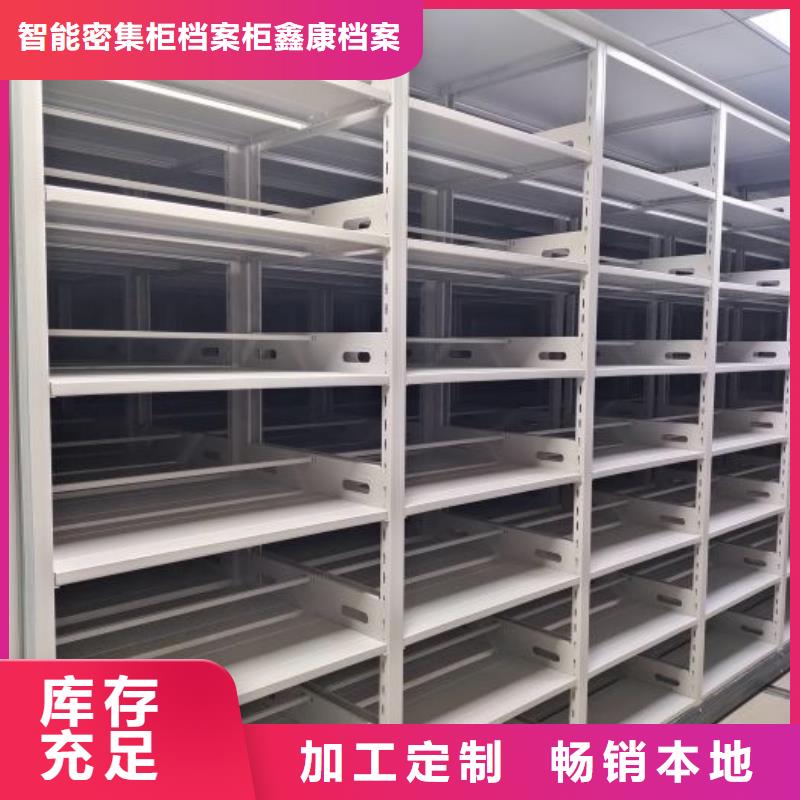 质保十年【鑫康】综合档案管理密集柜