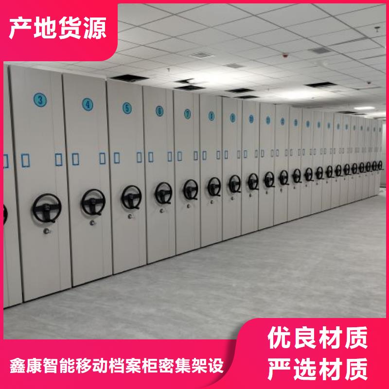 诚信互利【鑫康】综合档案管理密集柜