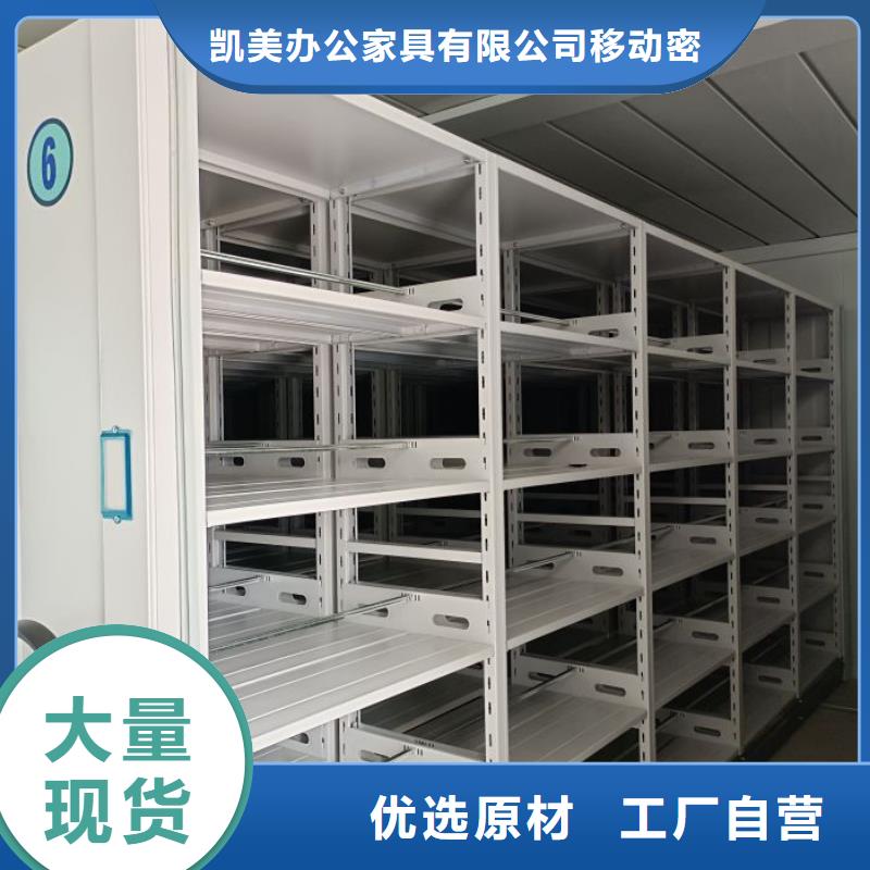 【 档案密集架档案密集柜源头厂家供应】 凯美办公家具移动密集柜智能密集架(湘西市分公司)
