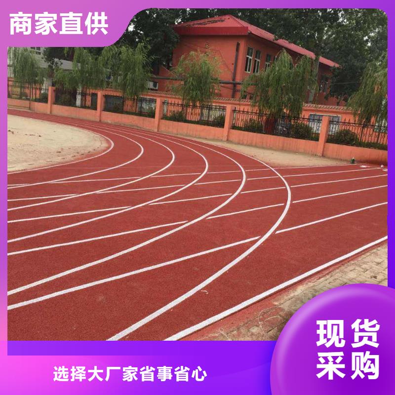 塑胶跑道塑胶场地好货采购