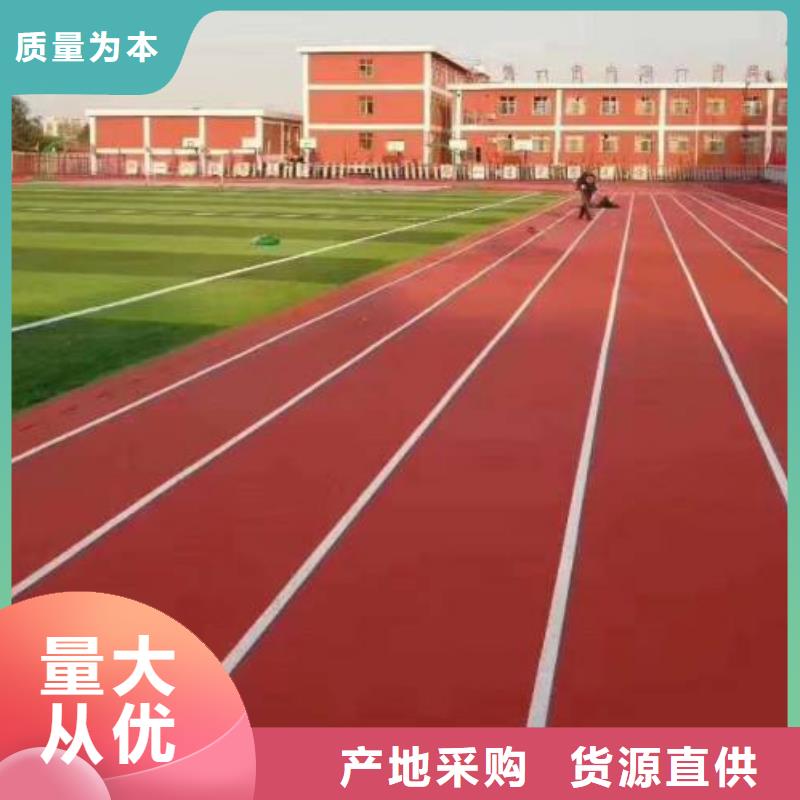 塑胶跑道【校园操场】品牌大厂家