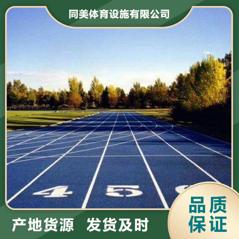 【EPDM塑胶跑道】_塑胶跑道厂家大量现货-同美体育设施(商洛市分公司)