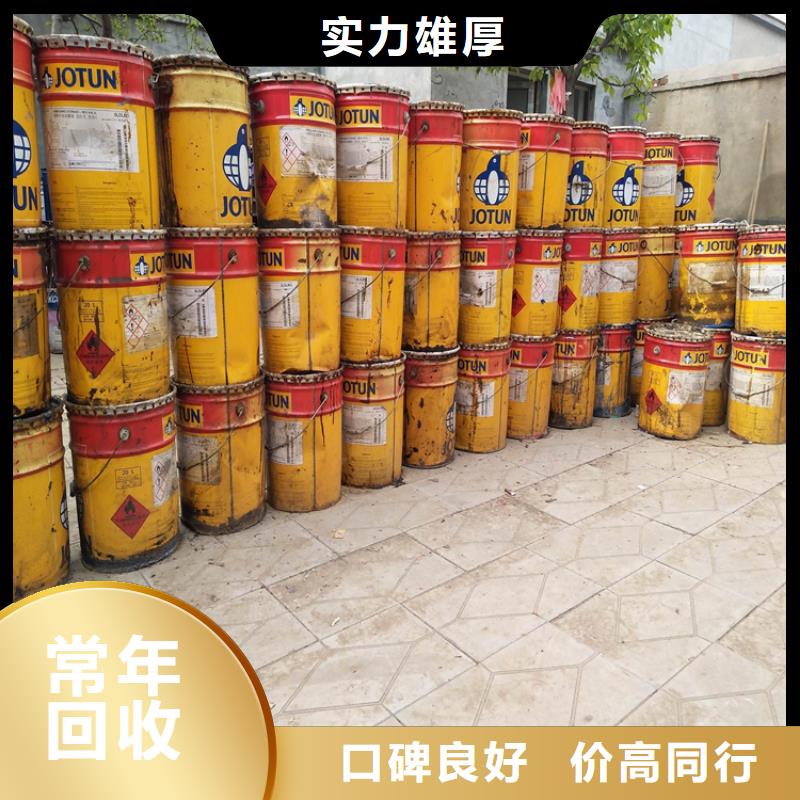 【 回收油漆,回收化工原料公司免费估价】同城品牌