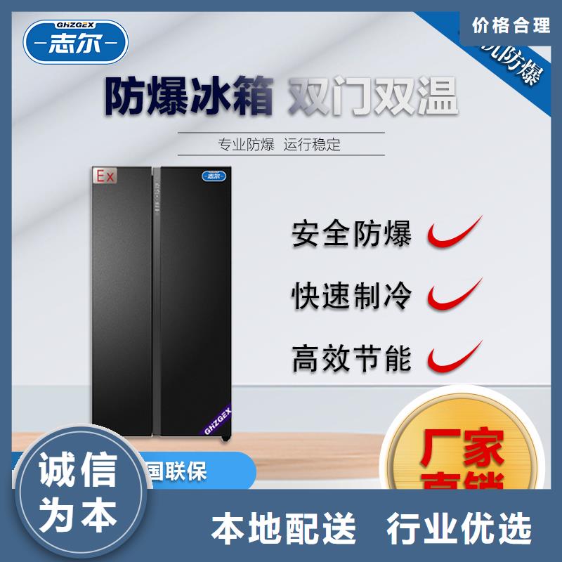 价格合理的优质志尔防爆冰箱工厂用生产厂家