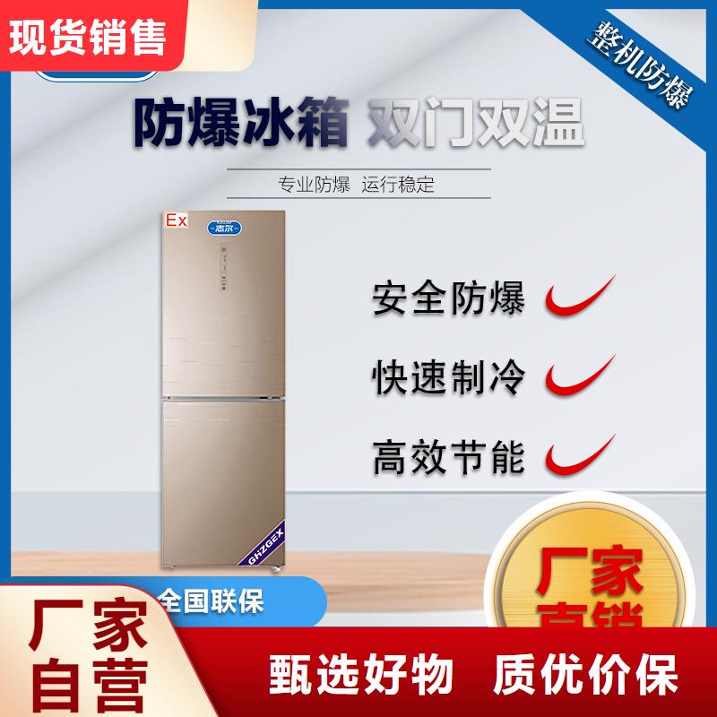 优选：防爆冰箱价格低实力厂家