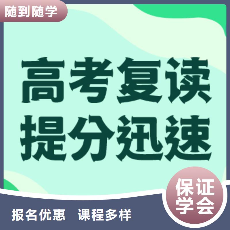 【高考復讀【高考沖刺班】師資力量強】