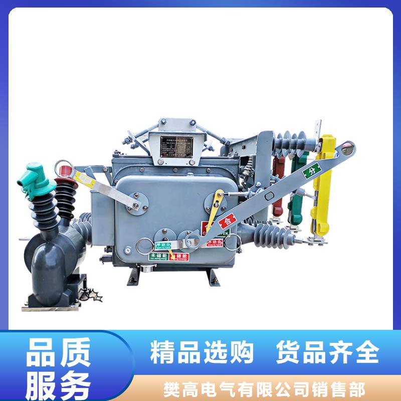 襄樊ZW8-12G/T630-12.5质量保证