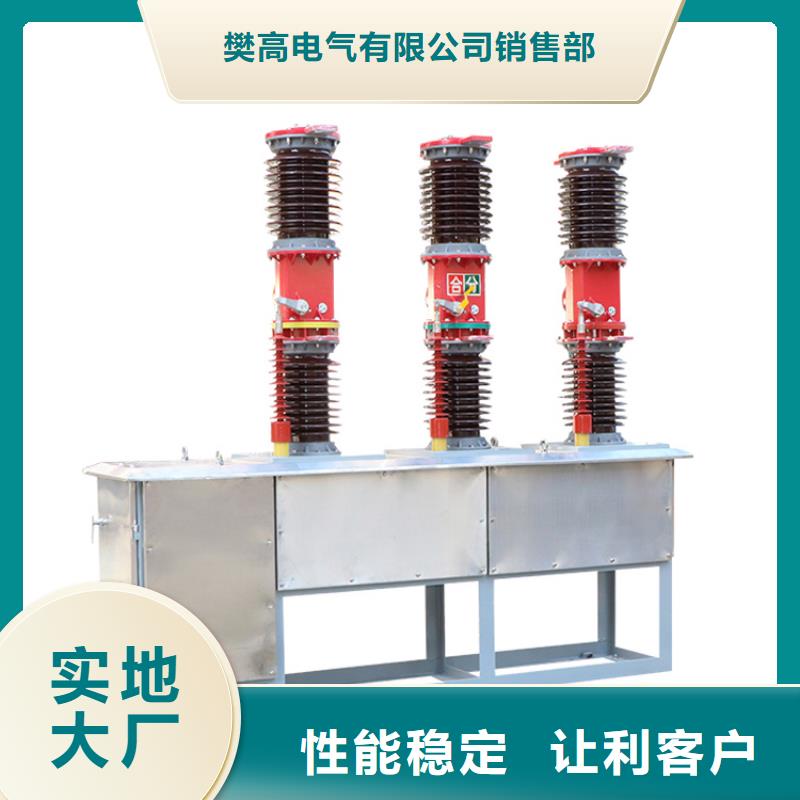 【真空断路器】 跌落式熔断器购买的是放心