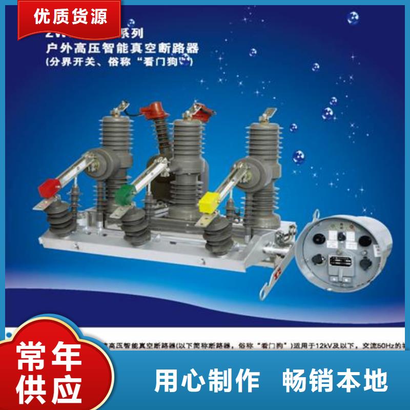【真空断路器,限流熔断器精心打造】 樊高电气销售部(宜宾市分公司)