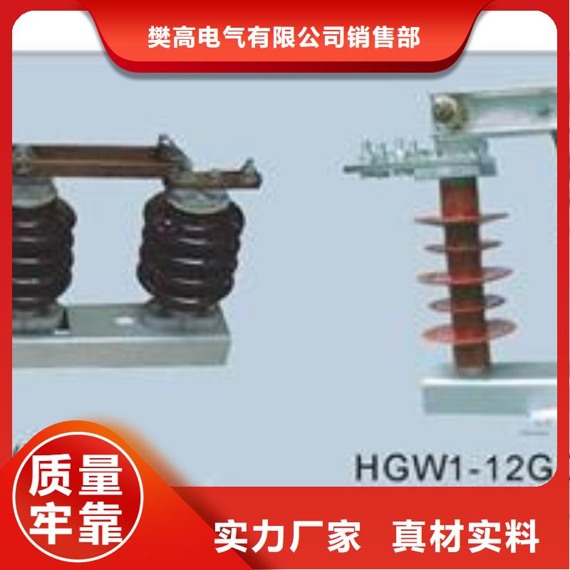 HGW1-12D/630A户外隔离开关(湖南)客户好评樊高