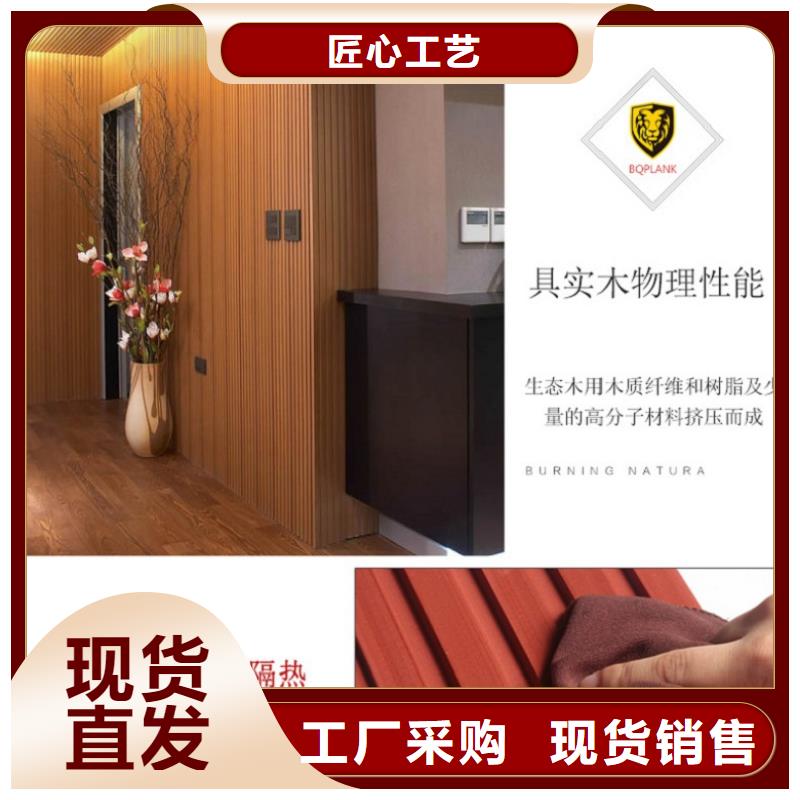 【生态木长城板】 竹炭供挤木饰面有口皆碑|东丰|东辽|四平|吉林|通化|延边|长春品牌