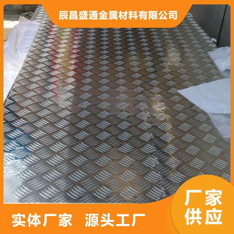 [黄石]咨询[辰昌盛通]7075防滑铝板生产制造厂家
