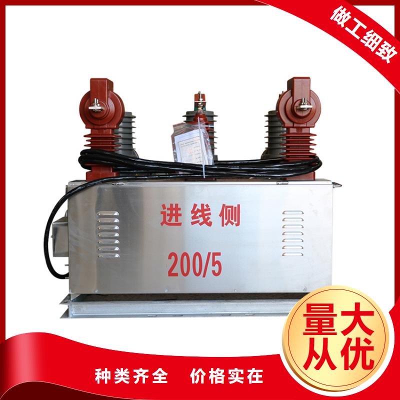 阜阳ZW8A-12G/630-20真空断路器售后无忧