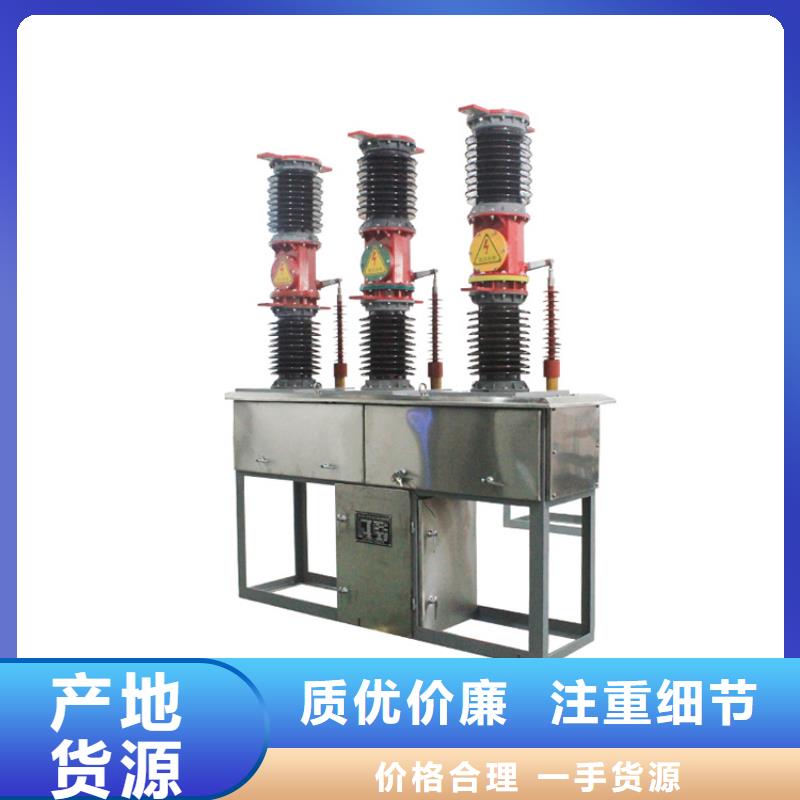 阜阳ZW8A-12G/630-20真空断路器售后无忧